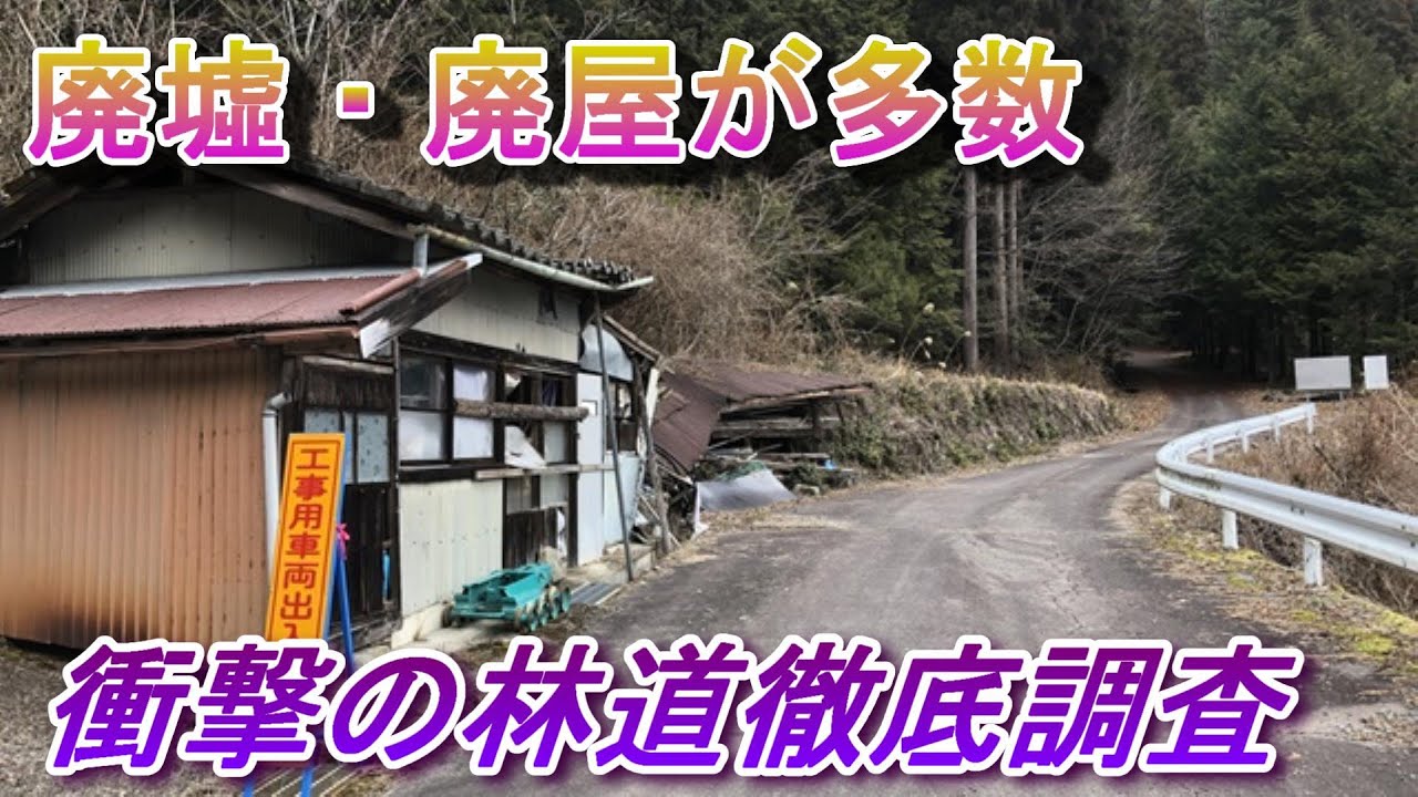 廃墟、廃屋が多数存在する林道　ささゆり峠　下呂市保井戸線