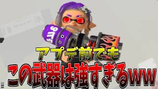 【強いな】アプデ前でも強すぎるだろｗｗ【#スプラ3 #スプラトゥーン3 #clips】