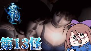 【零　-刺青の聲-】だからこの2人が何したっていうんだよぉ⁉（ｎ回目）第13怪