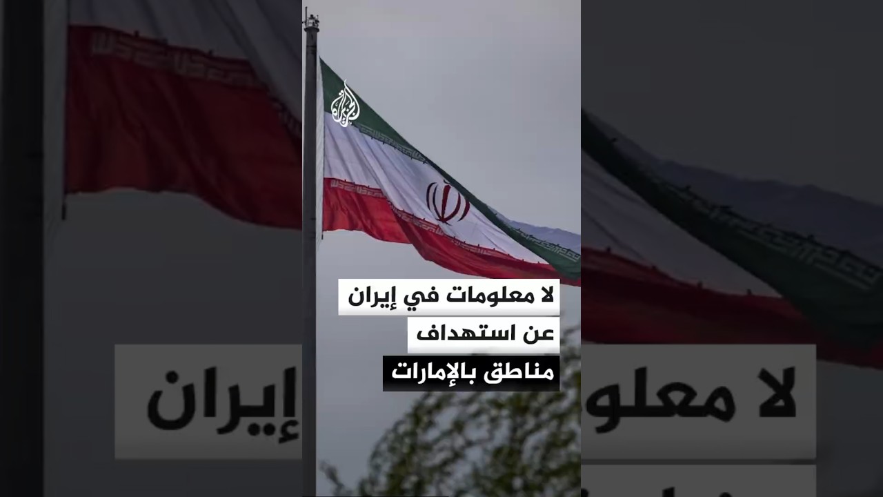 فيديو | لا معلومات في إيران عن استهداف مناطق بالإمارات