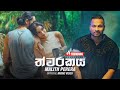 Thwarakaya ත්වරකය Malith Perera Music Video