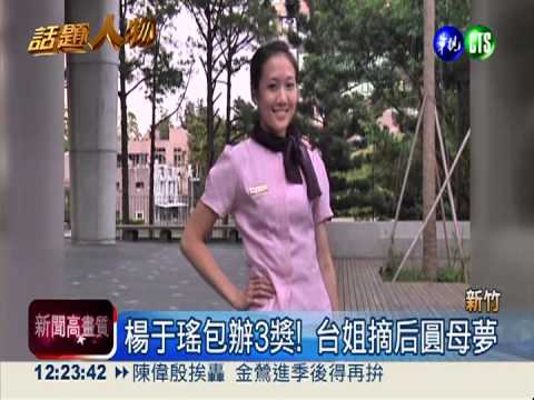 台灣小姐出爐! 清大"小湯唯"摘后