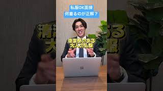 私服OK面接、何着るのが正解か教えます！無料転職相談はプロフリンクまで #転職 #就職 #就活 #面接 #面接対策