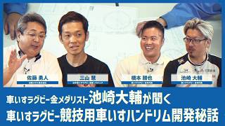 【車いすラグビー・池崎大輔】ハンドリムができるまで➀開発秘話篇
