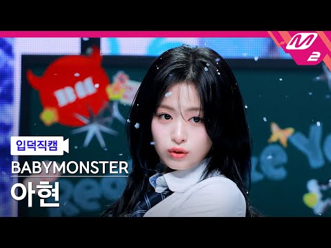 [입덕직캠] 베이비몬스터 아현 직캠 4K 'Really Like You' (BABYMONSTER AHYEON FanCam) | @MCOUNTDOWN_2026.2.5