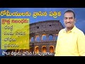 Intro To The Book Of Romans రోమీయులకు వ్రాసిన పత్రిక ప