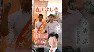 和歌山市議会議員補欠選挙候補者🟠森川よしき 参政党
