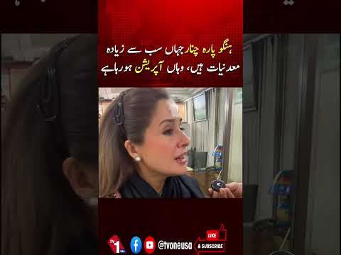 منرلز سے مالا مال ہنگوپارہ چنار میں آپریشن جاری، شاندانہ گلزار