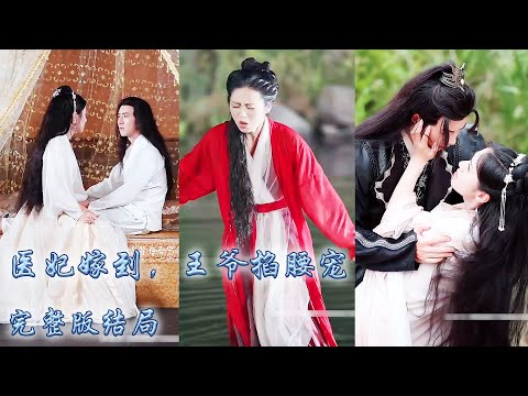 【完整版结局】她是21世紀頂級醫生，卻因過度勞纍穿越到古代不受寵的嫡女身上，開局便治好了王爺的絕症，一身頂級醫術讓王爺漸漸對她刮目先看，把她娶回家捧在手心上寵愛！#古装言情 #重生复仇 #穿越