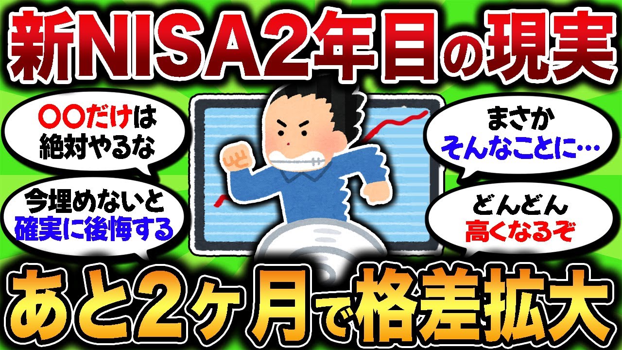 【悲報】新NISA残りわずかで動かない奴ら、ガチで人生終了確定www マジで一生後悔レベルの損出するぞww