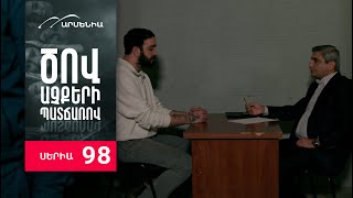 Ծով աչքերի պատճառով, Սերիա 98 / Tsov achqeri patcharov