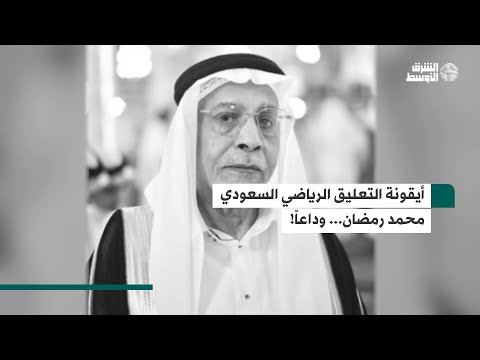 لحظات خالدة بصوت أيقونة التعليق الرياضي السعودي الراحل محمد رمضان