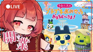【たまごっちのプチプチおみせっち おまちど～さま！#1】妹が買って、わたしが遊んでた記憶【Switch2】