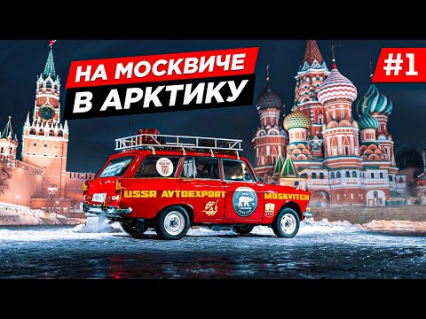  
            
            Полная подготовка Москвича 412 к Арктике: история автомобиля и планы на путешествие

            
        