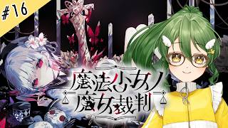 #16【魔法少女ノ魔女裁判】まのってどこの女よ！私はまおよ！だからまおさばよ！【ネタバレ注意】