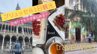 ブリュッセル日帰り旅行⭐︎女子旅はやっぱり楽しい❤︎