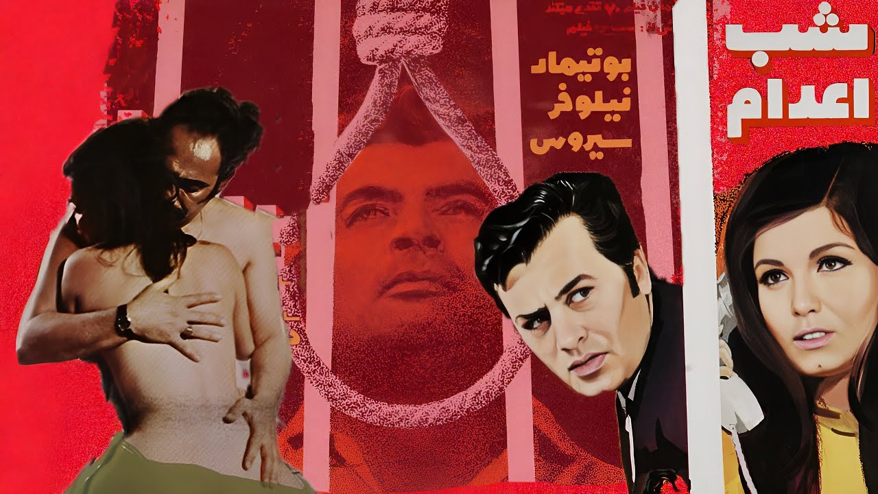 فیلم صحنه دار شب اعدام - با هنرنمایی گیتی فروهر