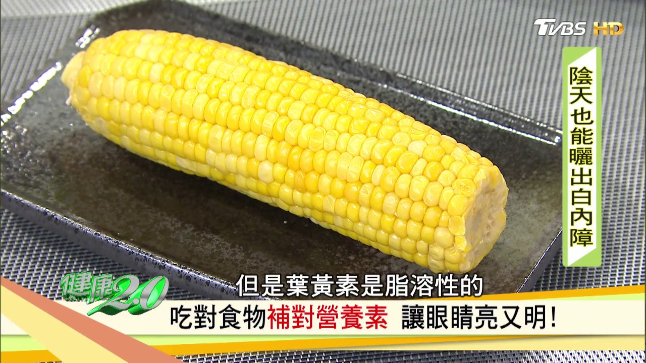 靈魂之窗不容忽視　這「2個」一定要攝取！