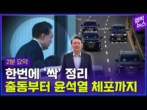윤석열 체포 2분 요약.. 계엄 사태 43일 만.