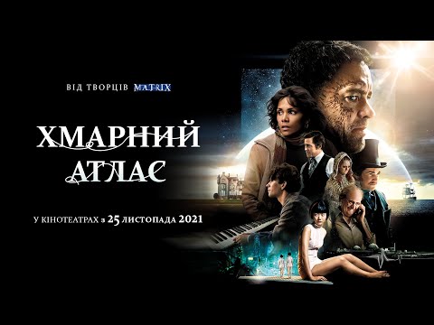 "ХМАРНИЙ АТЛАС" від творців "Матриці" Том Генкс Г’ю Ґрант ЗНОВУ У КІНОТЕАТРАХ з 25 ЛИСТОПАДА 2021