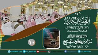 الدرس (10) من شرح رسالة الوصية الكبرى لشيخ الإسلام ابن تيمية رحمه الله image