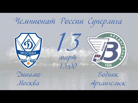 Динамо (Москва) - Водник (Архангельск) | 13.03.21