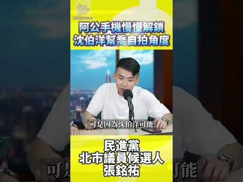 沈伯洋幫長輩自拍展現何種選民互動