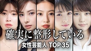 【顔変わり過ぎ】確実に整形している／整形バレバレな女性芸能人TOP35【ランキング】