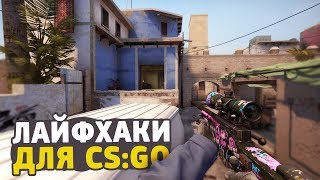 ЛАЙФХАКИ В CS:GO, КОТОРЫЕ УПРОСТЯТ ВАШУ ИГРУ // ФИШКИ И СЕКРЕТЫ КСГО