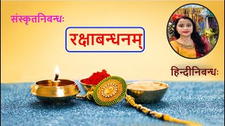 रक्षाबन्धनम् संस्कृतनिबन्धः| Sanskrit essay on Rakshya Bandhan| Hindi essay on Rakshya Bandhan