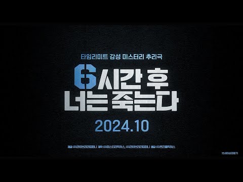 [6시간 후 너는 죽는다] 티저 예고편