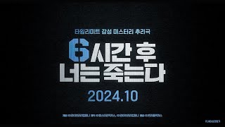 [6시간 후 너는 죽는다] 티저 예고편