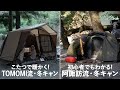 【ソロキャンプ】キャンプ芸人・阿諏訪泰義とTOMOMI（SCANDAL）の冬キャンプの過ごし方とおすすめギア紹介