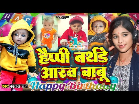 Happy Birthday Aarav Babu 🎂। Birthday Special Song । Kajal Raj । हैप्पी बर्थडे आरव बाबू 🎂 । DG Films