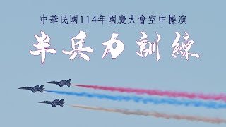 [分享] 10/02 國慶大會 空中操演 半兵力訓練