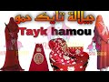 جدبة ليلة التايك حمو Lila Taik Hamou