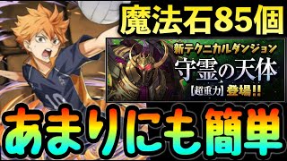【石85個】被りなし⁈ 全員組める⁈ 楽勝⁈ パクってクリア急げww【パズドラ】