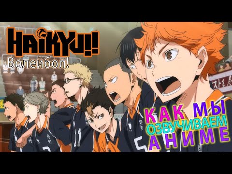 КАК МЫ ОЗВУЧИВАЕМ Haikyuu!! To the Top | Волейбол!! К вершине | StudioBand