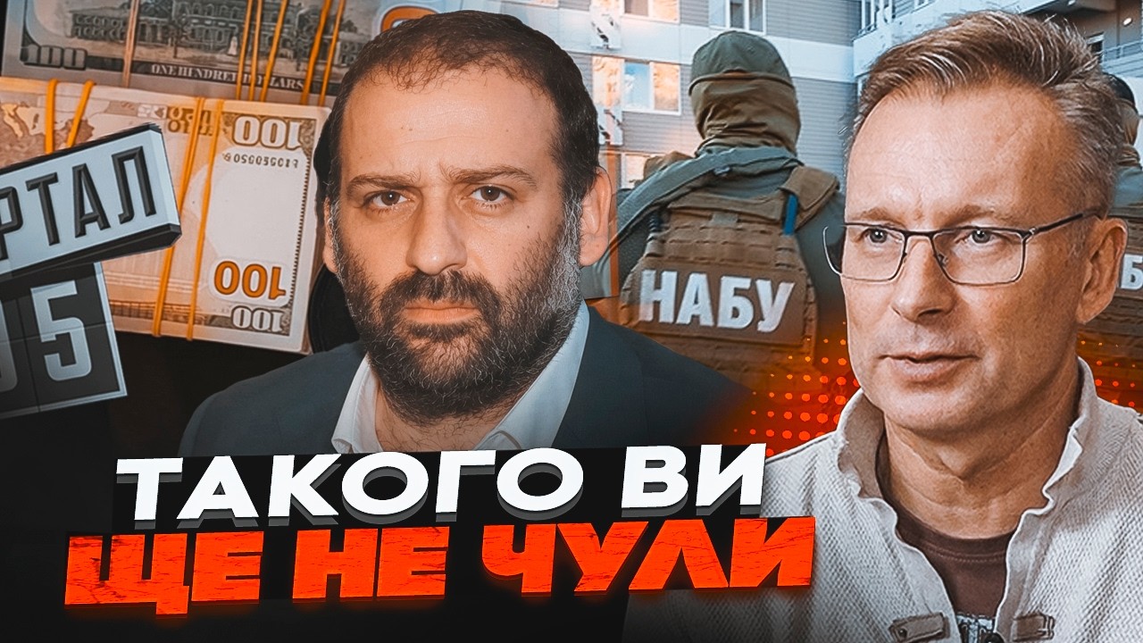 ⚡️ЧЕКАЛКІН: Нові прізвища у списку зрадників! Операція «МІДАС» вийшла на го