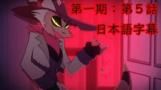 第1期：HELLUVA BOSS【日本語字幕】第5話「収穫祭」