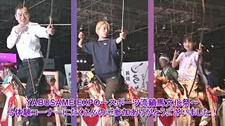 「世界同時1000人やぶさめ立射演武チャレンジ」動画収録 in YABUSAME EXPO ～スポーツ流鏑馬文化祭～