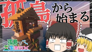 【ゆっくり実況】孤島から始まるマインクラフト Part 1【Minecraft】