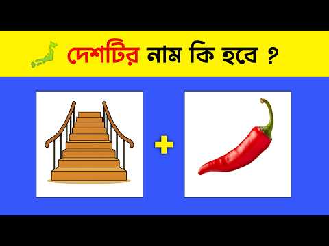 দেশটির নাম কি হবে 🗾🙄 | Guess The Country Name By Emoji Challenge | Chobir Dhada | @DHADHAR_SOMADHAN