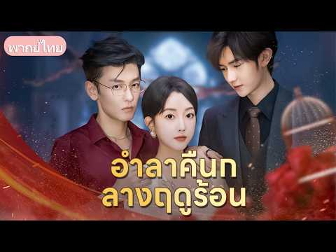 แอบเปลี่ยนสถานะเป็นหย่าร้าง! ผัวชั่วปกป้องคนร้ายแถมตามล่าเมียตัวเอง จนเธอตัดสินใจดิ่งตึกต่อหน้า