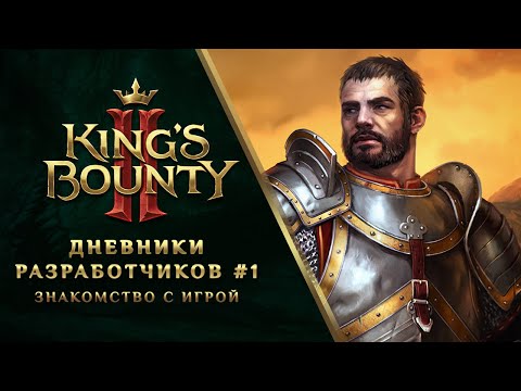 Видео King’s Bounty 2 #1