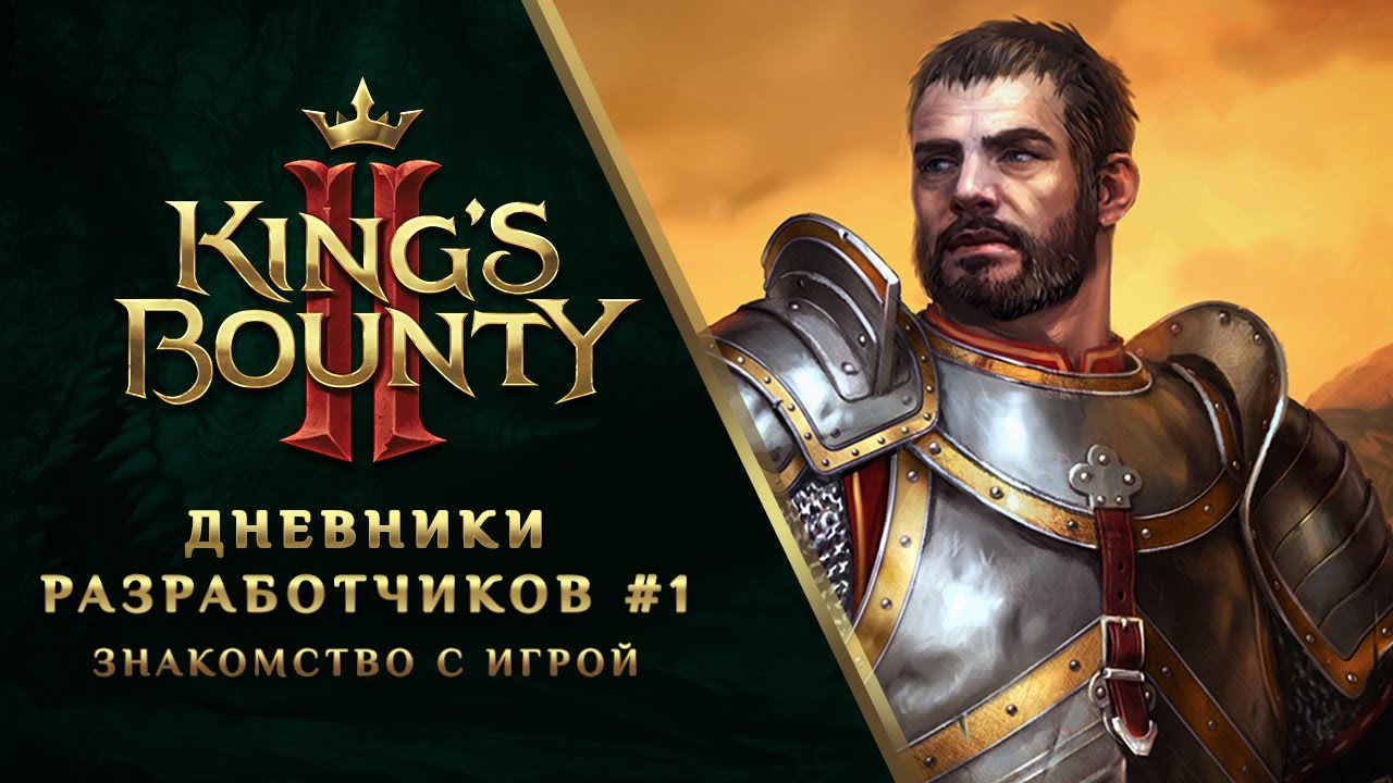 Обложка видео King's Bounty II – Дневники разработчиков (1 серия)