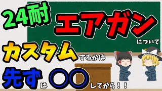 【24耐】24耐のエアガン完全解説！闇雲なカスタムは身を亡ぼす！？【サバゲー】