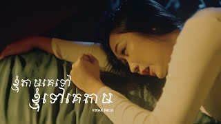 ខ្ញុំតាមគេទៅ ខ្ញុំទៅគេតាម - វីរៈនិច  ( Official MV )