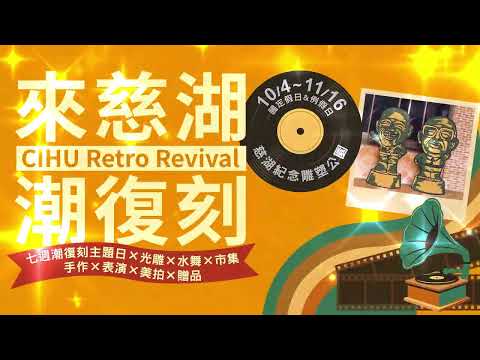 【2025來慈湖潮復刻】
