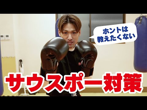 【キックボクシング　初心者　サウスポー】ホントは教えたくないサウスポー対策！